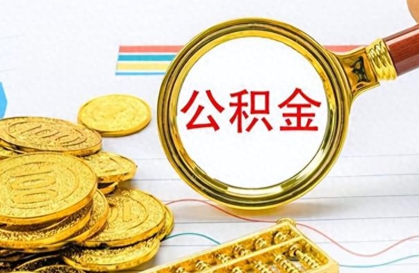 灌南没有公积金提取（没有提取的住房公积金,怎么用）